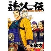 達人伝～9万里を風に乗り～ 12（アクションコミックス） [コミック]