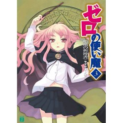 ゼロの使い魔　３ 始祖の祈祷書 出版社コード変更 (MF文庫J) [文庫]