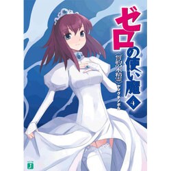 ゼロの使い魔　４ 誓約の水精霊 出版社コード変更 (MF文庫J) [文庫]