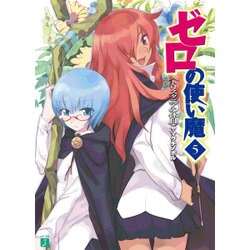 ゼロの使い魔　５ トリスタニアの休日 出版社コード変更 (MF文庫J) [文庫]