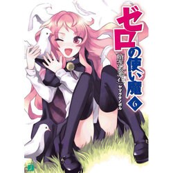 ゼロの使い魔　６ 贖罪の炎赤石 出版社コード変更 (MF文庫J) [文庫]