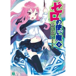 ゼロの使い魔　８ 望郷の小夜曲 出版社コード変更 (MF文庫J) [文庫]