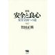 安全と良心―安全立国への道 新版 [単行本]