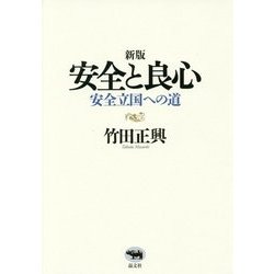 安全と良心―安全立国への道 新版 [単行本]