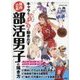 キャラがイキイキと動きだす体育会系部活男子の描き方 [単行本]