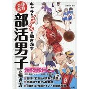 キャラがイキイキと動きだす体育会系部活男子の描き方 [単行本]