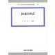 民意と社会(中央大学社会科学研究所研究叢書) [全集叢書]