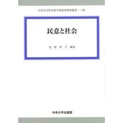 民意と社会(中央大学社会科学研究所研究叢書) [全集叢書]