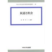 民意と社会(中央大学社会科学研究所研究叢書) [全集叢書]