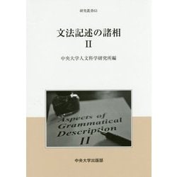 文法記述の諸相〈2〉(中央大学人文科学研究所研究叢書) [全集叢書]