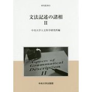 文法記述の諸相〈2〉(中央大学人文科学研究所研究叢書) [全集叢書]
