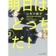 明日はどっちだ! 1（H&C Comics  ihr HertZシリーズ 194） [コミック]