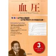血圧 vol.23no.3(2016年3月) [単行本]