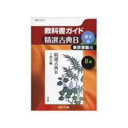 ヨドバシ.com - 教科書ガイド精選古典B 漢文編 2部 東京書籍版 [全集