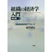 組織の経済学入門―新制度派経済学アプローチ 改訂版 [単行本]