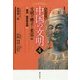 北京大学版 中国の文明〈4〉文明の確立と変容〈下〉 [全集叢書]