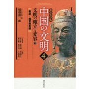 北京大学版 中国の文明〈4〉文明の確立と変容〈下〉 [全集叢書]