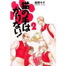 猫の手はかりない! 2（バーズコミックス スピカコレクション） [コミック]
