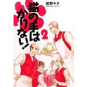 猫の手はかりない! 2（バーズコミックス スピカコレクション） [コミック]