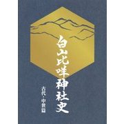 白山比［メ］神社史―古代・中世篇 [単行本]