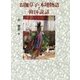 お伽草子・本地物語と韓国説話 [単行本]