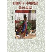 お伽草子・本地物語と韓国説話 [単行本]