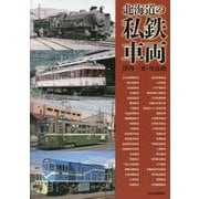 北海道の私鉄車両 [単行本]