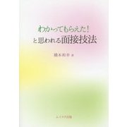 わかってもらえた!と思われる面接技法 [単行本]