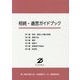 相続・遺言ガイドブック [単行本]