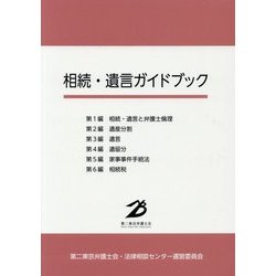 相続・遺言ガイドブック [単行本]