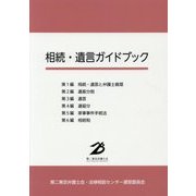 相続・遺言ガイドブック [単行本]