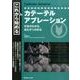 これから始めるカテーテルアブレーション－手技がわかる、流れがつかめる [単行本]