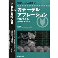 これから始めるカテーテルアブレーション−手技がわかる,流れが