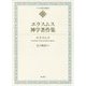 エラスムス神学著作集(キリスト教古典叢書) [全集叢書]