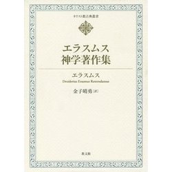 エラスムス神学著作集(キリスト教古典叢書) [全集叢書]