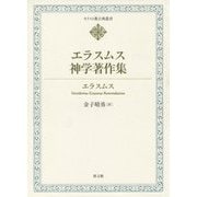エラスムス神学著作集(キリスト教古典叢書) [全集叢書]