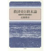 救済史と終末論―組織神学の根本問題〈3〉 [単行本]