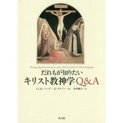 だれもが知りたいキリスト教神学Q&A [単行本]