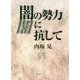 闇の勢力に抗して [単行本]