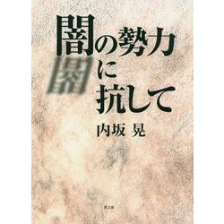 闇の勢力に抗して [単行本]