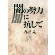 闇の勢力に抗して [単行本]