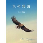 矢の知識 [単行本]