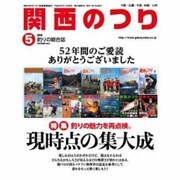 関西のつり 2016年 05月号 [雑誌]