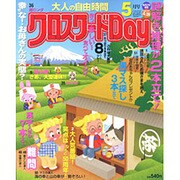 クロスワード Day (デイ) 2016年 05月号 [雑誌]