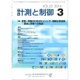 計測と制御 2016年 03月号 [雑誌]