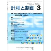 計測と制御 2016年 03月号 [雑誌]