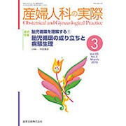 産婦人科の実際 2016年 03月号 [雑誌]