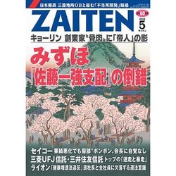ZAITEN (財界展望) 2016年 05月号 [雑誌]