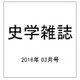 史学雑誌 2016年 03月号 [雑誌]