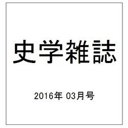 史学雑誌 2016年 03月号 [雑誌]